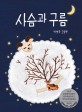 <span>사</span>슴과 구름 : 박영주 그림책