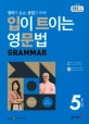 입이 트이는 영문법 GRAMMAR (EBS FM 라디오,2019년 5월호)
