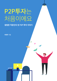 P2P투자는 처음이에요- [전자책] : 평범한 직장인의 첫 P2P 투자 이야기