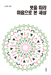 붓을 따라 마음으로 본 세상- [전자책]