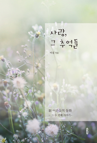 사랑, 그 추억들 [전자책] : 新 어른들의 동화 : 그 두 번째 이야기