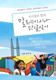 (아이들과 함께) 말레이시아 한 달 살기- [전자책] : 쿠알라룸푸르·조호바루·코타키나발루·싱가포르