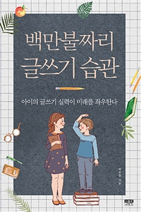 백만불짜리 글쓰기 습관 : 아이의 글쓰기 실력이 미래를 좌우한다