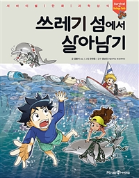 쓰레기 섬에서 살아남기  = Survival in garbage patch