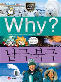 (Why?)남극·북극