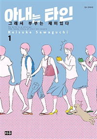 아내는 타인 1 (그래서 부부는 재미있다) : 그래서 부부는 재미있다  = My wife is a stranger : the funny story of married couple 