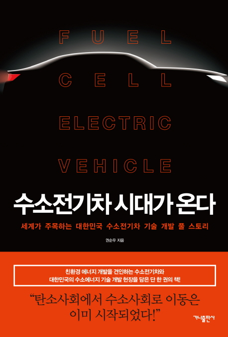수소 전기차 시대가 온다  = Fuel cell electric vehicle : 세계가 주목하는 대한민국 수소전기차 기술 개발 풀 스토리