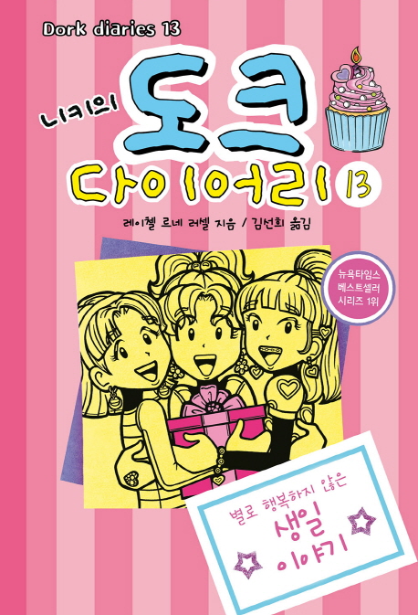 (니키의)도크다이어리.13,별로행복하지않은생일이야기