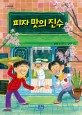 피자 맛의 진수: 윤혜숙 창작동화집