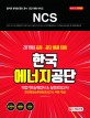 NCS 한국에너지공단 직업기초능력검사&실전모의고사 (2019)