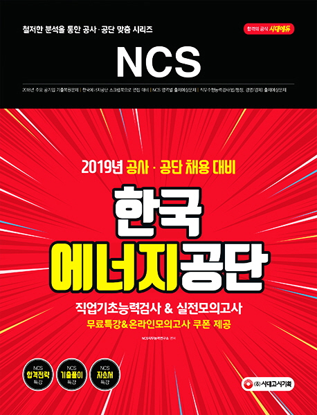 (NCS) 한국산업인력공단 : 직업기초능력평가 & 실전모의고사 / NCS직무능력연구소 편저