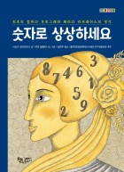 숫자로 상상하세요 : 최초의 컴퓨터 프로그래머 에이다 러브레이스의 생각 표지이미지