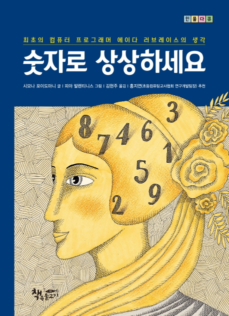 숫자로 상상하세요 : 최초의 컴퓨터 프로그래머 에이다 러브레이스의 생각