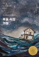 폭풍 속의 가정 (하나님과 동행하는)