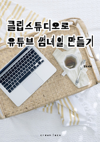 클립스튜디오로 유튜브썸네일 만들기- [전자책]