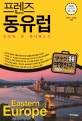 프렌즈 동유럽 (프라하·빈·부다페스트,’2019~’2020)