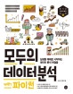 모두의 데이터 분석 with 파이썬 (실생활 예제로 시작하는 데이터 분석 첫걸음)