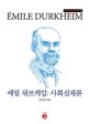 에밀 뒤르케임 = Emile Durkheim : <span>사</span><span>회</span>실재론