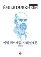 에밀 뒤르케임 : 사회실재론  표지이미지