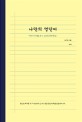 나만의 영단어. [1], 중1·2 (초등단어 포함) : 이야기 기억법