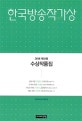 한국방송작가상 (2018 제31회 수상작품집)
