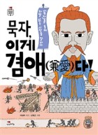 묵자, 이게 겸애(兼愛)다! : <묵자>를 통해 차별 없는 사랑을 말하다 표지이미지