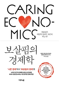 보살핌의경제학:이타심은어떻게‘경제적자본’이되는가?