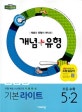 초등수학 5-2 (개념플러스유형 라이트)