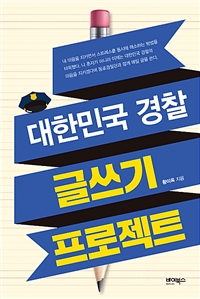 대한민국 경찰 글쓰기 프로젝트