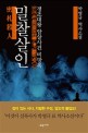 밀찰살인 : 박영규 역사소설