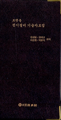 (포켓용) 전기설비 기술 자료집