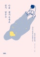 잠시 멈추고 나를 챙겨주세요