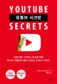 유튜브 시크릿 (유튜브를 시작하는 당신을 위해,Youtube SeCcrets)