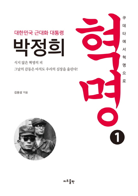 박정희 혁명  : 대한민국 근대화 대통령  : 쿠테타에서 혁명으로. 1