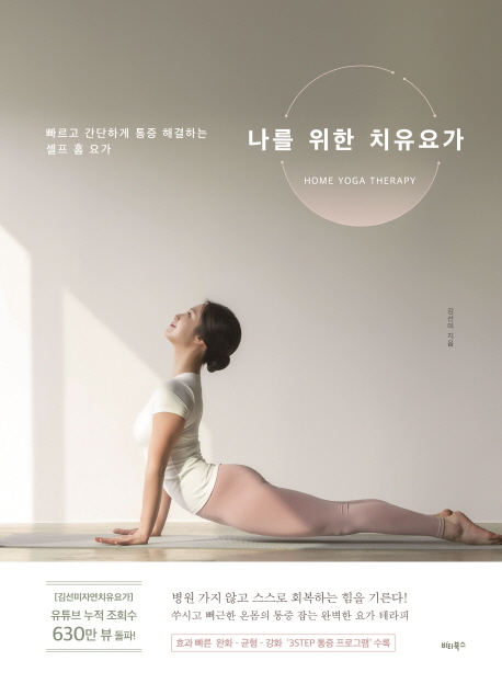 나를위한치유요가:homeyogatherapy:빠르고간단하게통증해결하는셀프홈요가