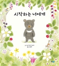 시작하는 너에게