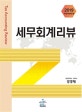 세무회계리뷰 (2019)