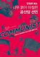 (만화로 보는) 너무 붉어 아찔한 공산당 선언 : 유네<span>스</span>코 세계기록유산으로 선정된 불멸의 고전