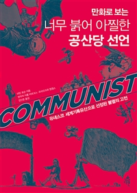 (만화로 보는)너무 붉어 아찔한 공산당 선언 : 유네스코 세계기록유산으로 선정된 불멸의 고전