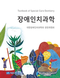 장애인치과학 = Textbook of special care dentistry