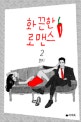 화끈한 로맨스. 2