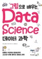(그림으로 배우는) 데이터 과학 : 컴퓨터 구조부터 딥러닝까지 10시간 만에 배우는 데이터 과학