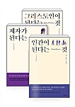 로완 윌리엄스 신앙의 기초 3부작 세트 로완 윌리엄스 신앙의 기초 3부작 세트