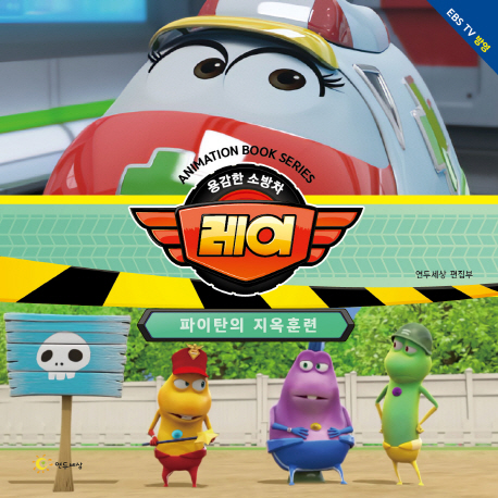 (용감한소방차레이)파이탄의지옥훈련