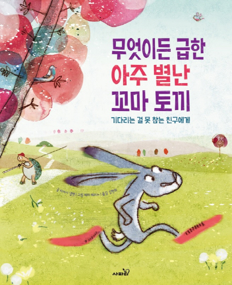 무엇이든 급한 아주 별난 꼬마 토끼 (기다리는 걸 못 참는 친구에게): 기다리는 걸 못 참는 친구에게