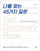 나를 <span>찾</span>는 46가지 질문  : self discovery book  : 대한민국 20대 3000명의 인생을 바꾼 강의