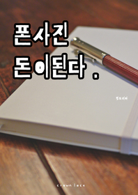 폰사진 돈이된다- [전자책]