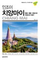 (인조이)<span>치</span><span>앙</span><span>마</span>이 = Chiang mai