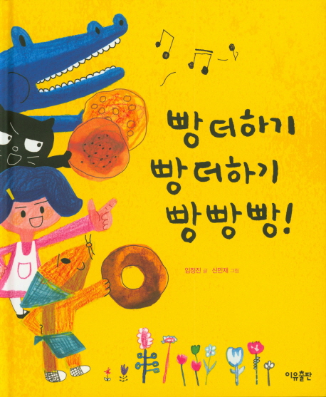 빵더하기빵더하기빵빵빵!