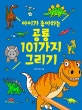 (아이가 좋아하는) 101가지 공룡 그리기